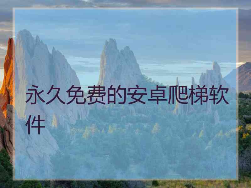 永久免费的安卓爬梯软件
