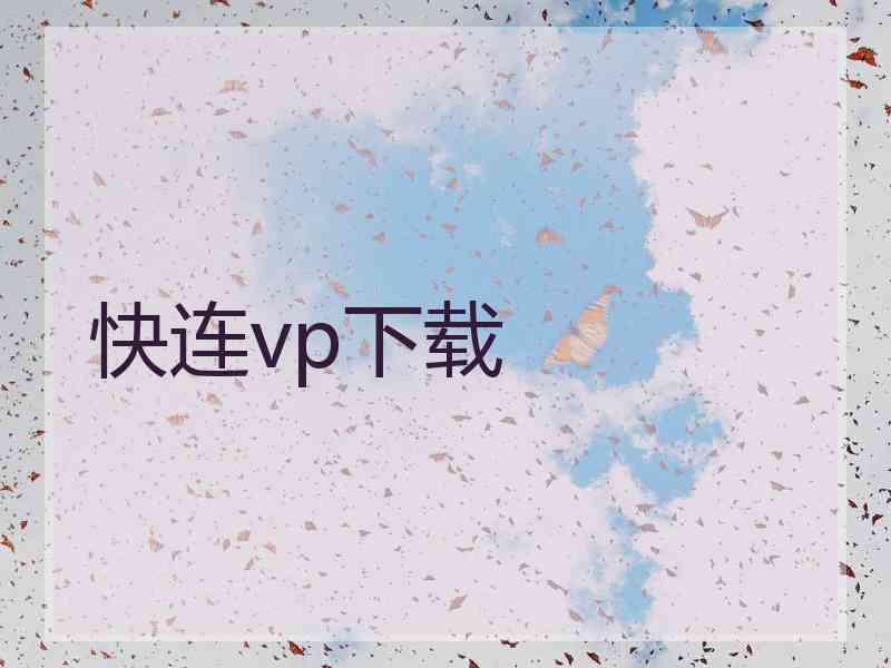 快连vp下载