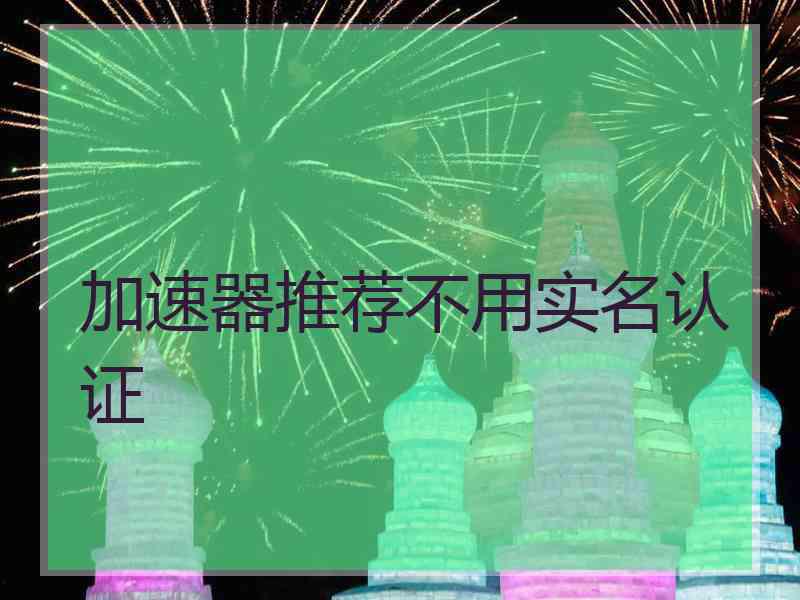 加速器推荐不用实名认证