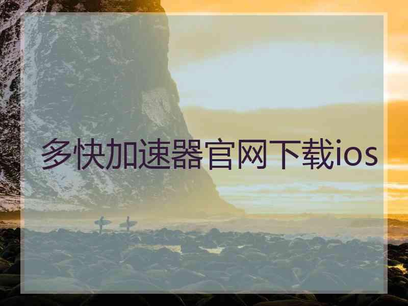 多快加速器官网下载ios