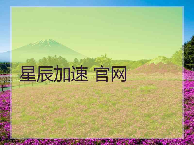 星辰加速 官网