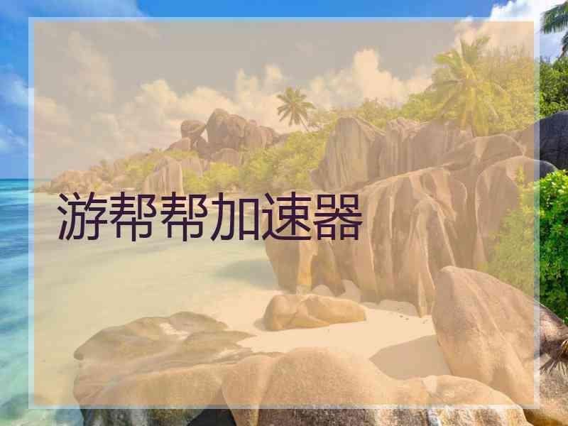 游帮帮加速器