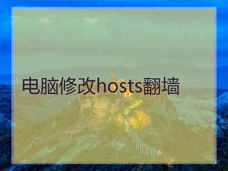 电脑修改hosts翻墙