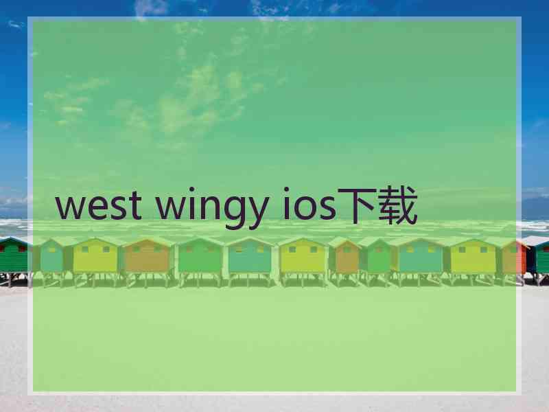 west wingy ios下载