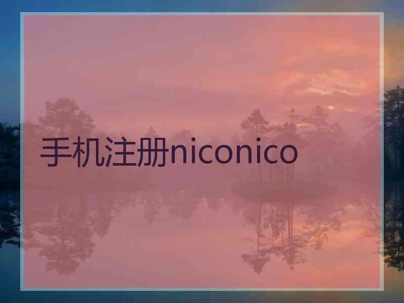 手机注册niconico