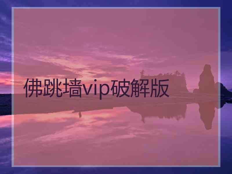 佛跳墙vip破解版