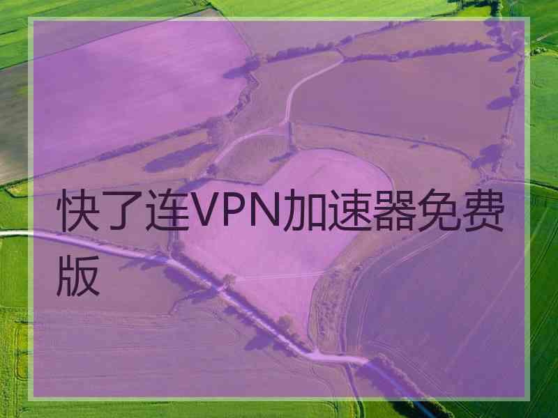 快了连VPN加速器免费版