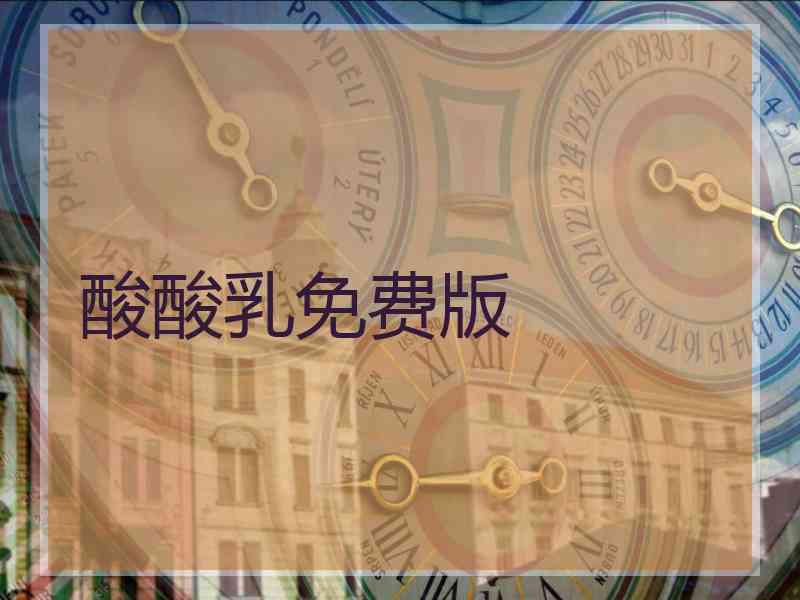 酸酸乳免费版