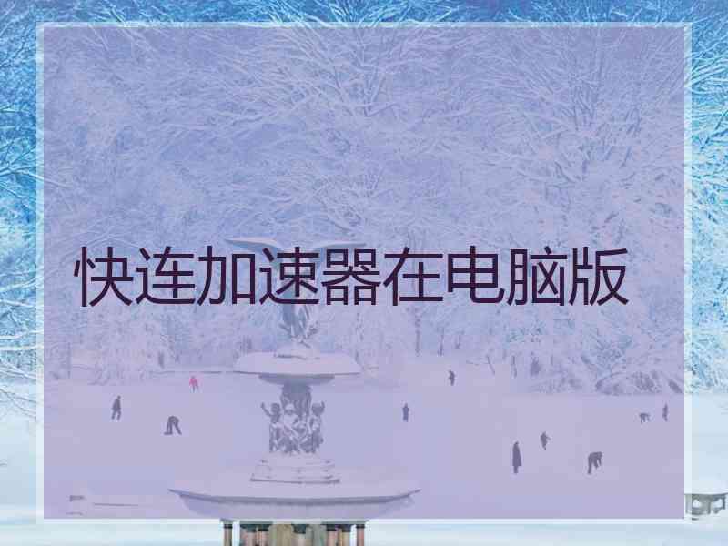 快连加速器在电脑版