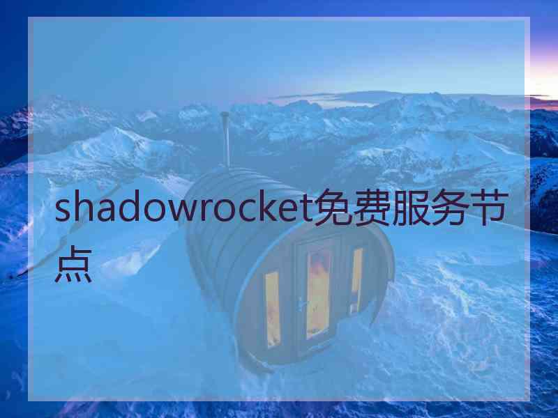 shadowrocket免费服务节点