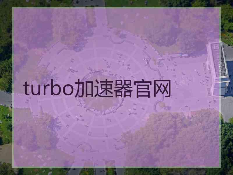 turbo加速器官网