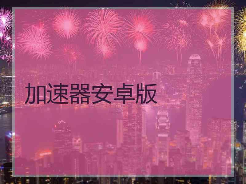 加速器安卓版
