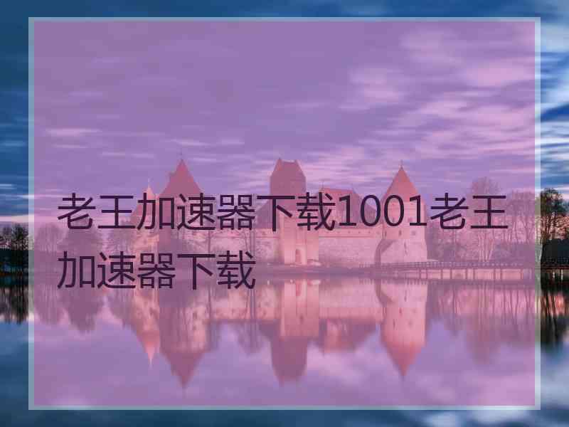 老王加速器下载1001老王加速器下载