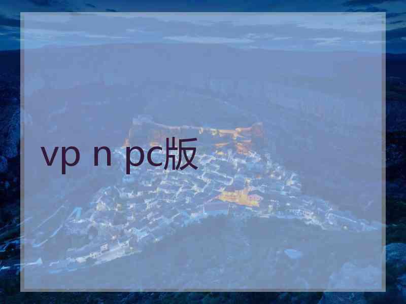 vp n pc版