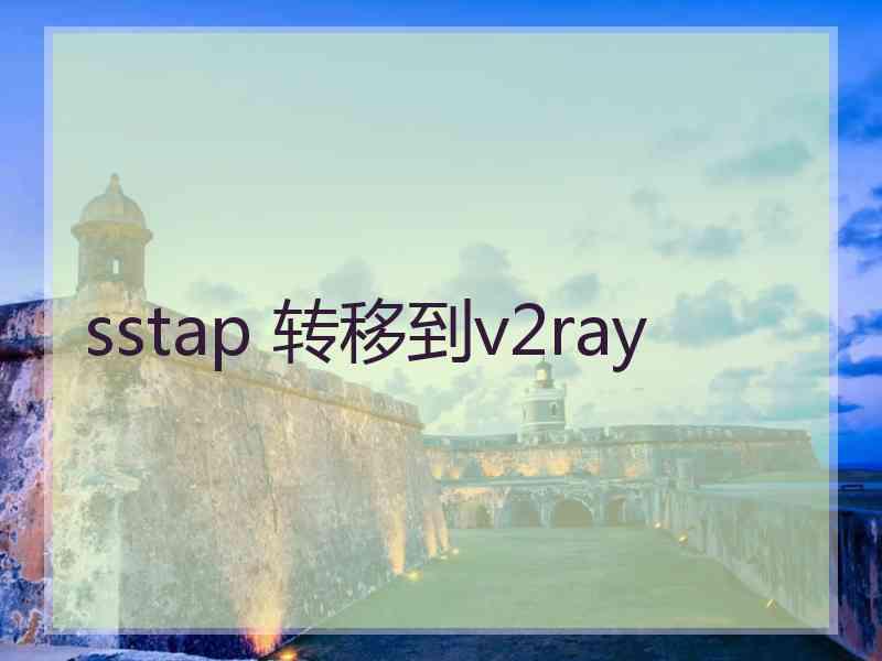 sstap 转移到v2ray