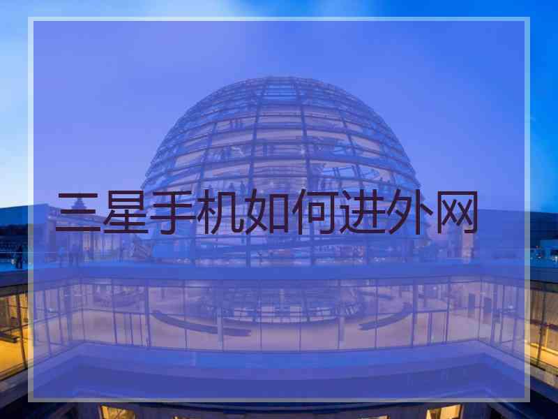 三星手机如何进外网