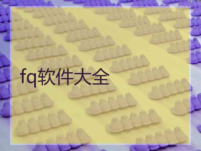 fq软件大全