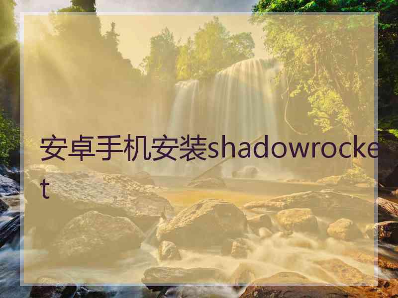 安卓手机安装shadowrocket