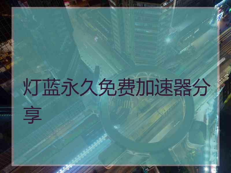 灯蓝永久免费加速器分享