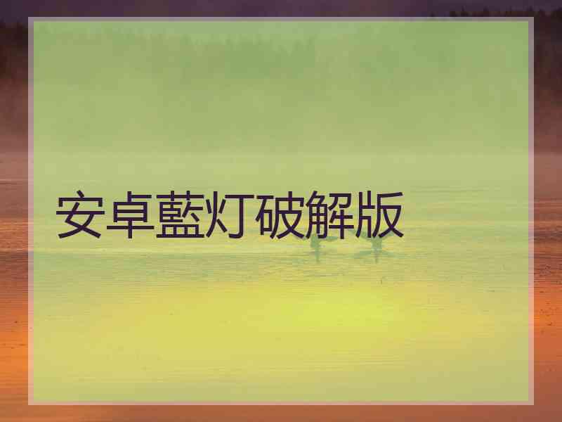 安卓藍灯破解版