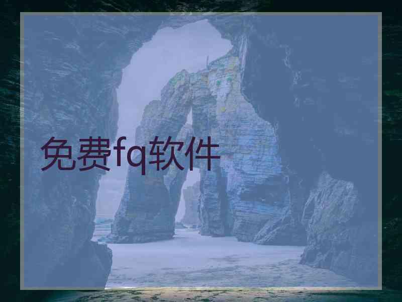 免费fq软件