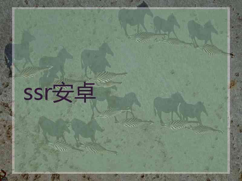 ssr安卓