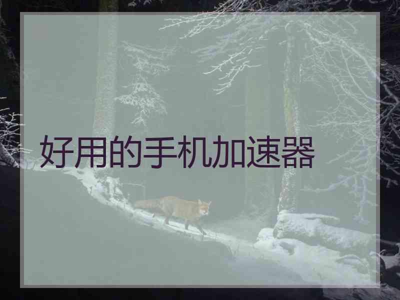 好用的手机加速器