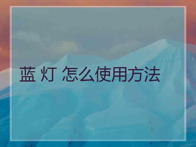 蓝 灯 怎么使用方法