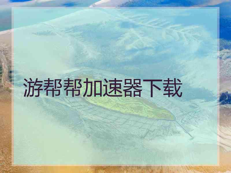 游帮帮加速器下载