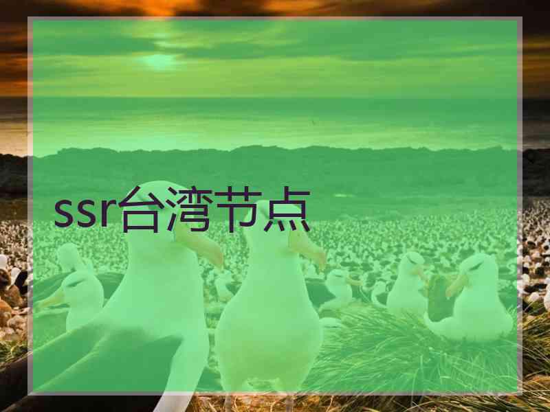 ssr台湾节点