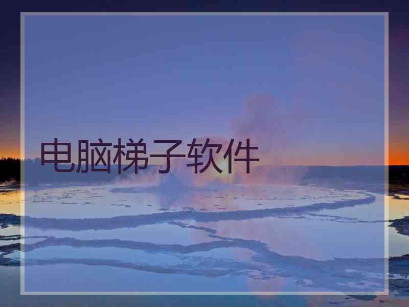电脑梯子软件