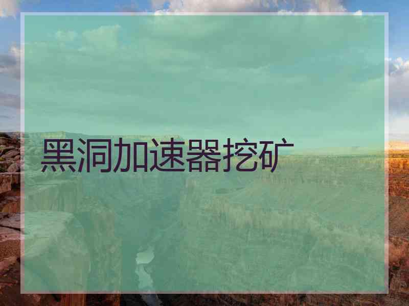 黑洞加速器挖矿