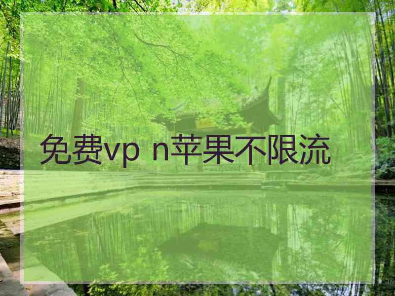 免费vp n苹果不限流