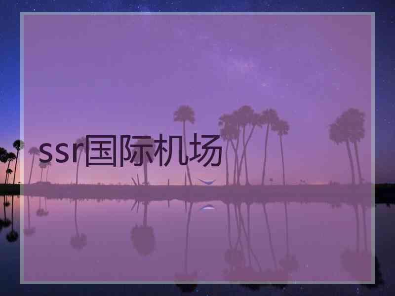 ssr国际机场