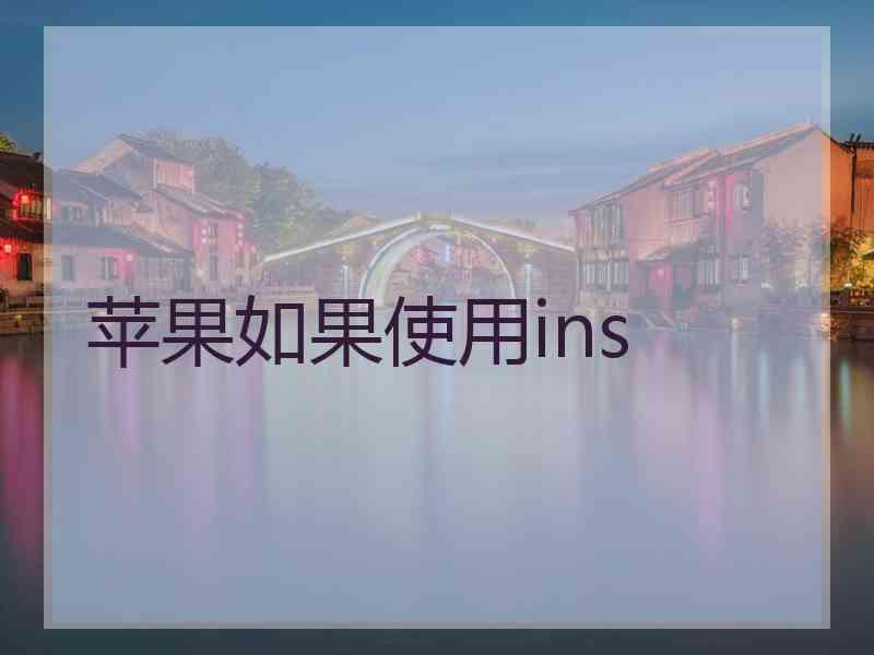 苹果如果使用ins