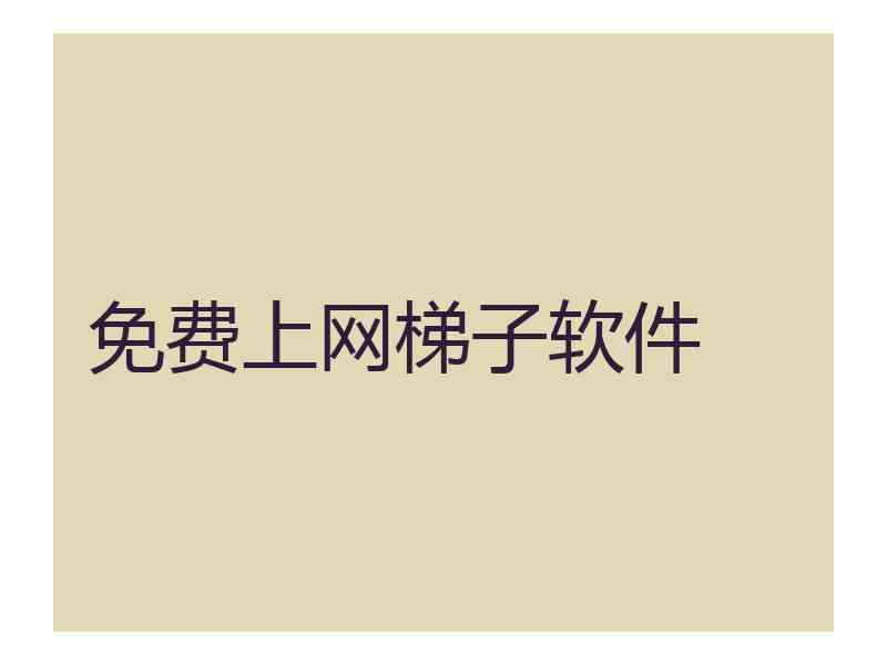 免费上网梯子软件