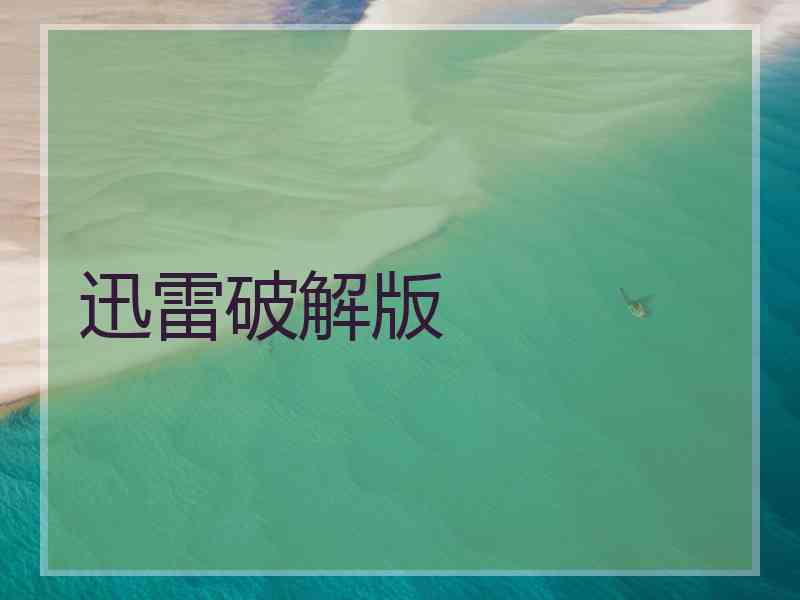 迅雷破解版