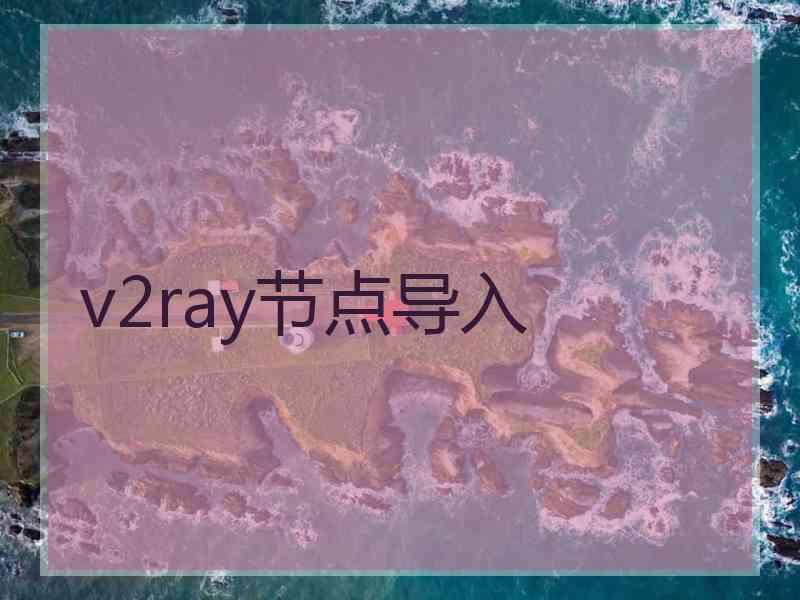 v2ray节点导入