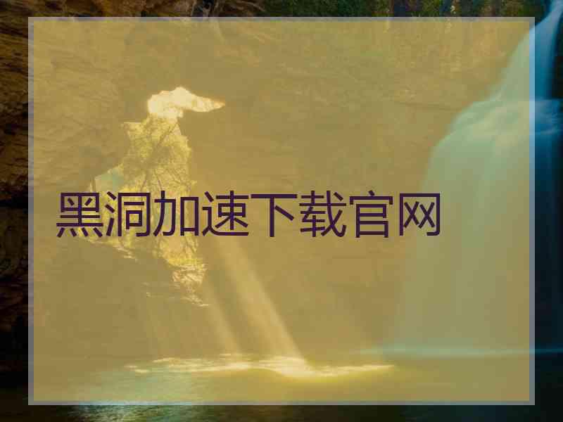 黑洞加速下载官网