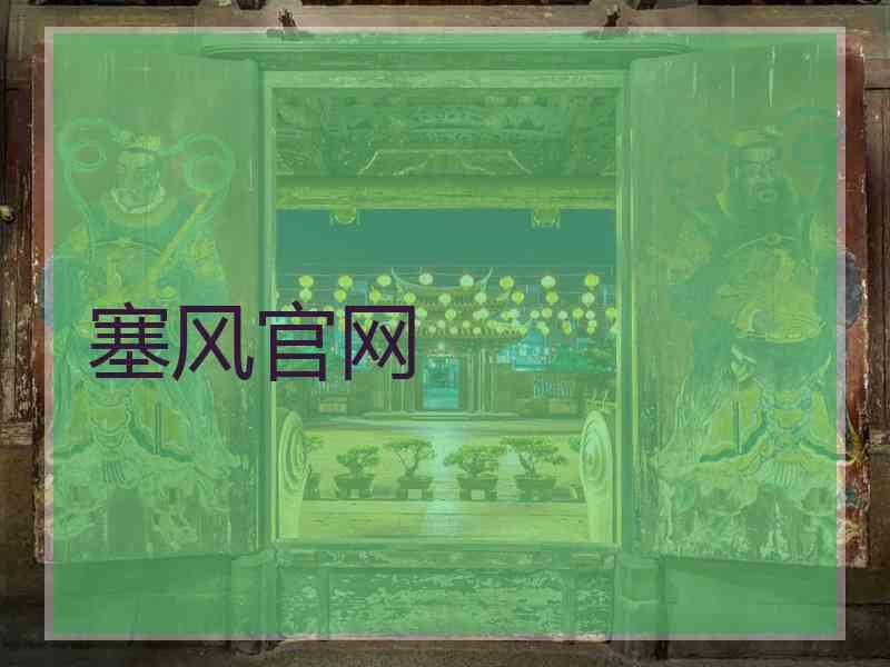 塞风官网