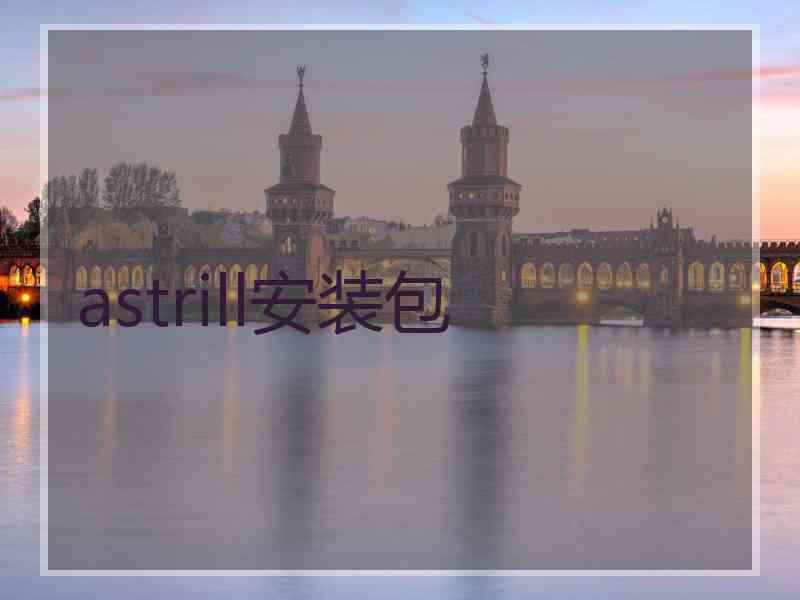 astrill安装包