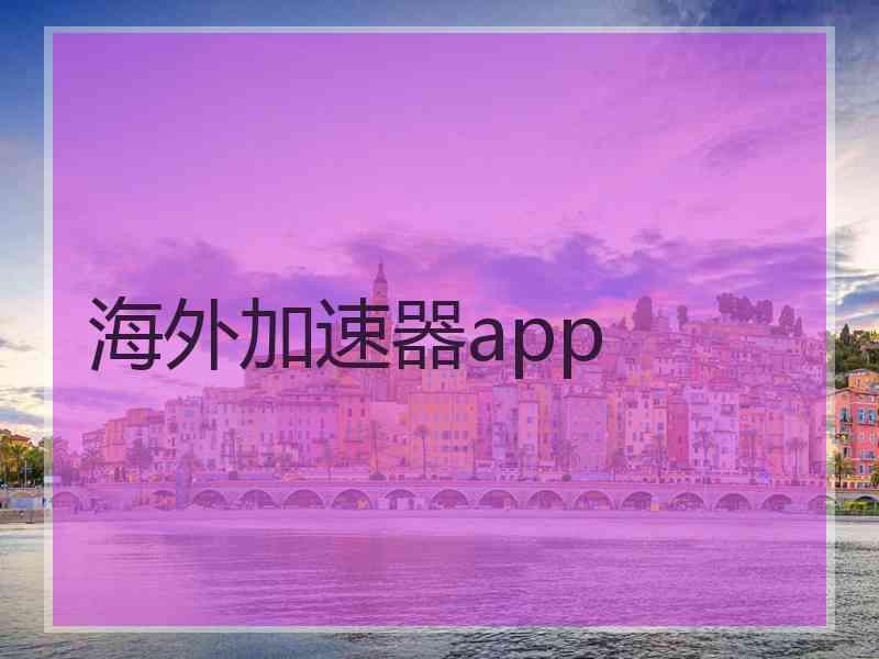 海外加速器app
