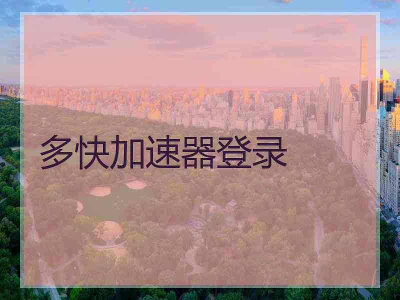 多快加速器登录