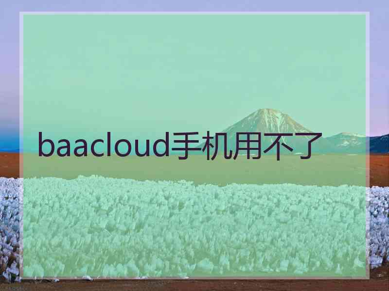 baacloud手机用不了