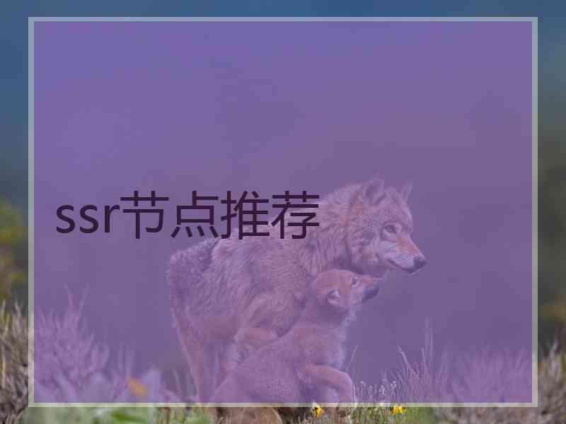 ssr节点推荐
