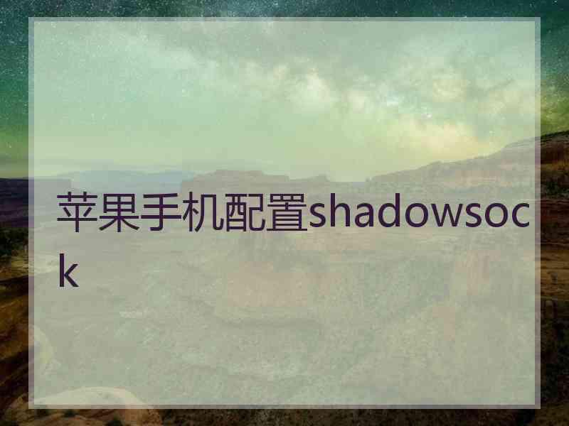 苹果手机配置shadowsock