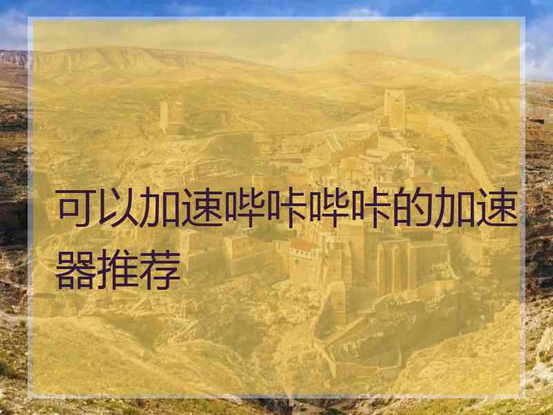 可以加速哔咔哔咔的加速器推荐