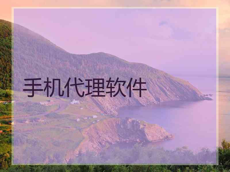 手机代理软件