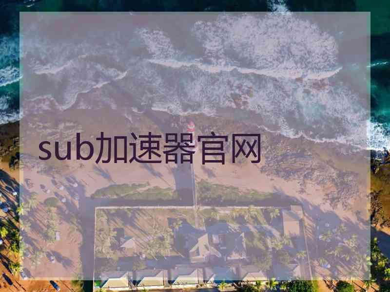 sub加速器官网