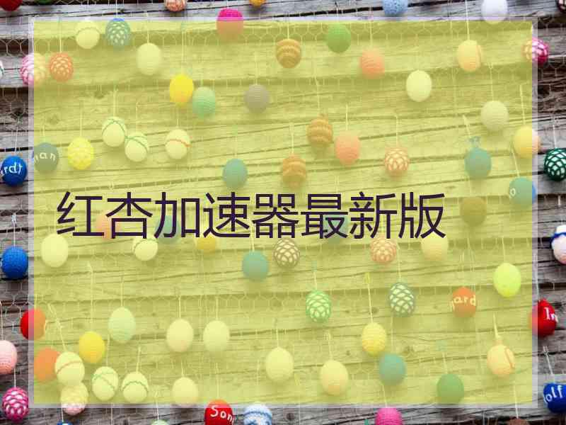 红杏加速器最新版